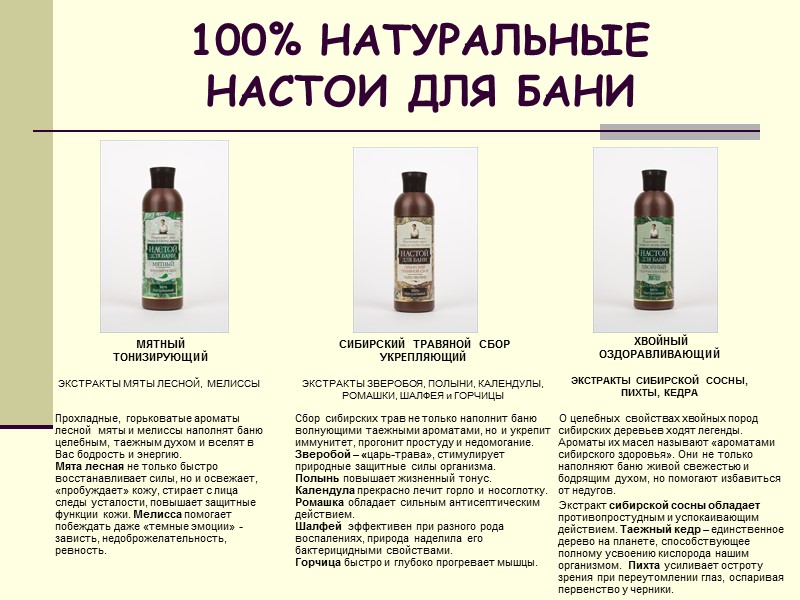 100% НАТУРАЛЬНЫЕ  НАСТОИ ДЛЯ БАНИ  ХВОЙНЫЙ  ОЗДОРАВЛИВАЮЩИЙ    ЭКСТРАКТЫ